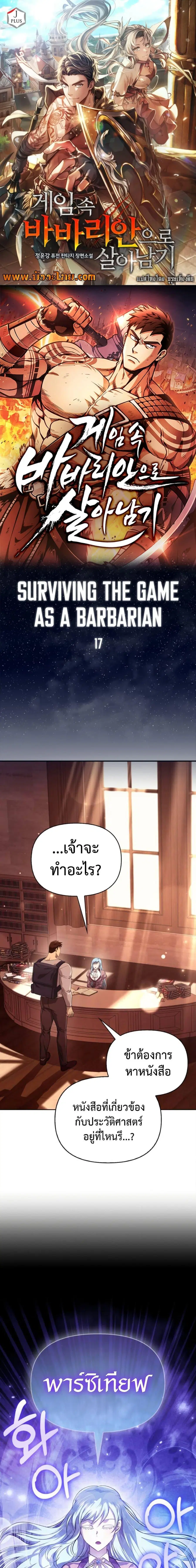 Surviving the Game as a Barbarian เอาชีวิตรอดในเกมฉบับคนเถื่อน ตอนที่ 17 หน้า 1
