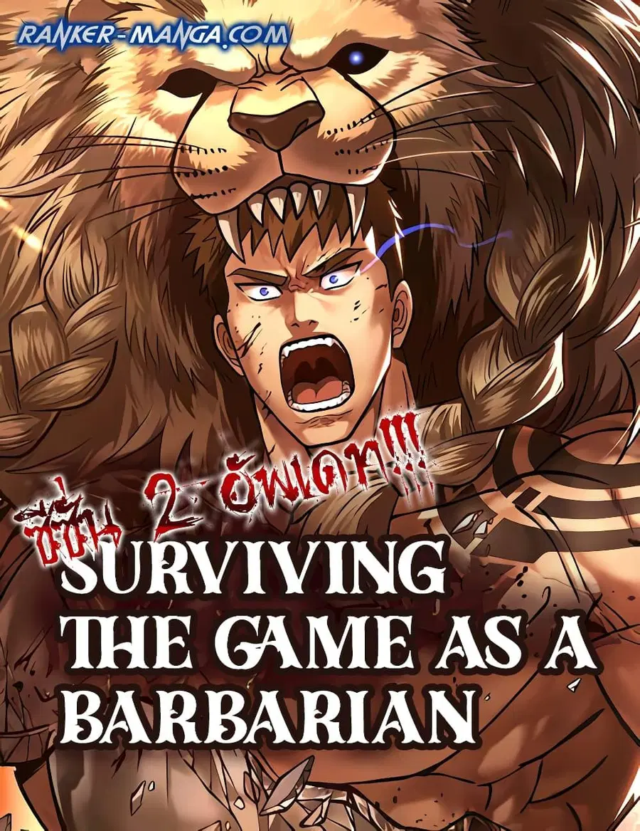 Surviving the Game as a Barbarian เอาชีวิตรอดในเกมฉบับคนเถื่อน ตอนที่ 72 หน้า 1