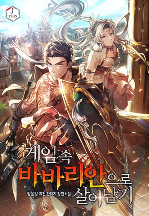 ปก Surviving the Game as a Barbarian เอาชีวิตรอดในเกมฉบับคนเถื่อน มังงะเกาหลี แปลไทย