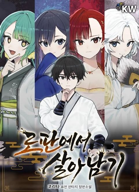 ปก Surviving the Romance Fantasy มังงะเกาหลี แปลไทย