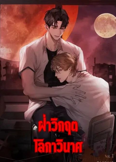 ปก Surviving the Ruined World มังงะเกาหลี แปลไทย