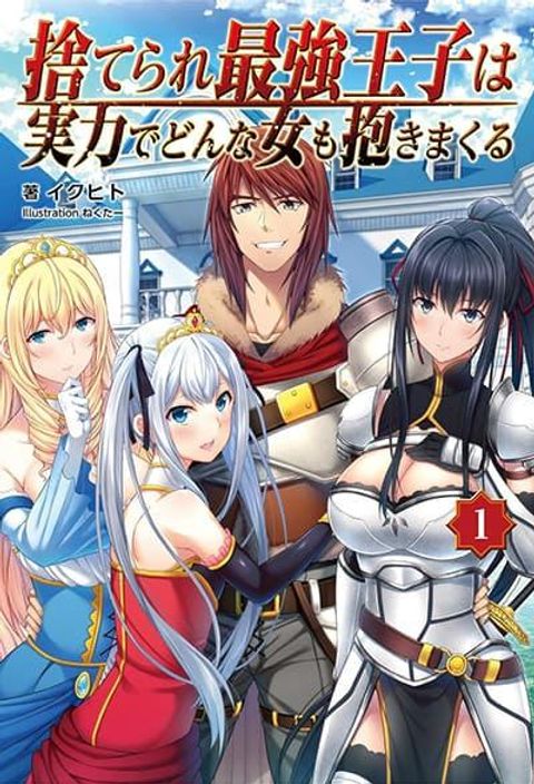 ปก Suterare Saikyo Ouji wa Jitsuryoku De Donna Onna Mo Idakimakuru มังงะญี่ปุ่น แปลไทย