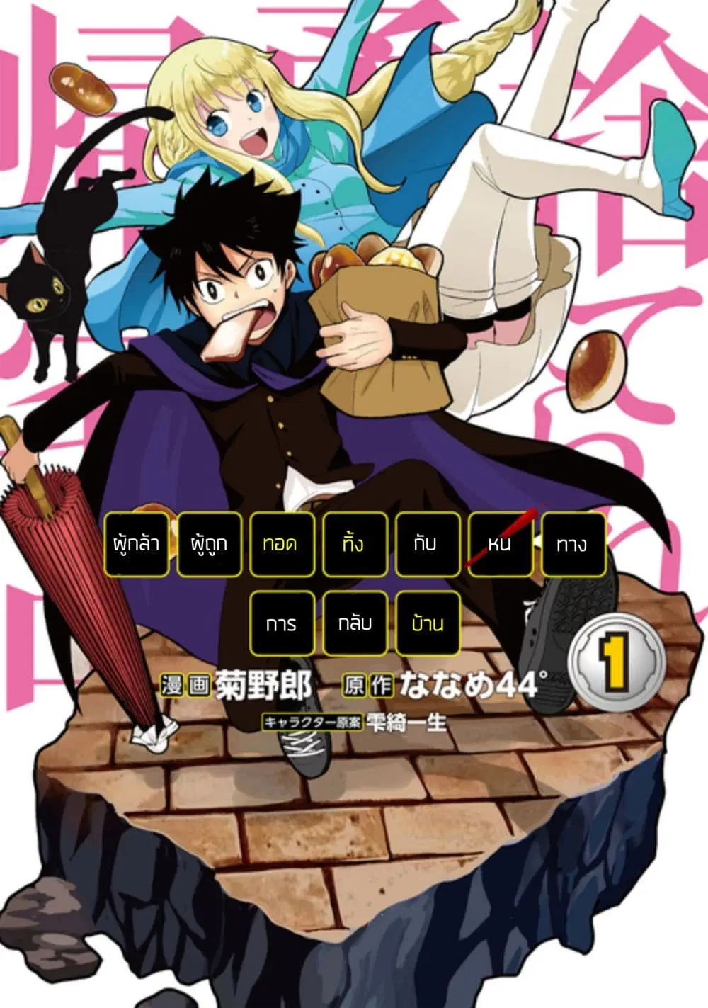 Suterare Yuusha wa Kitakuchuu ตอนที่ 5.1 หน้า 1