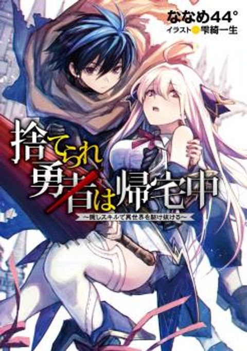 ปก Suterare Yuusha wa Kitakuchuu มังงะญี่ปุ่น แปลไทย