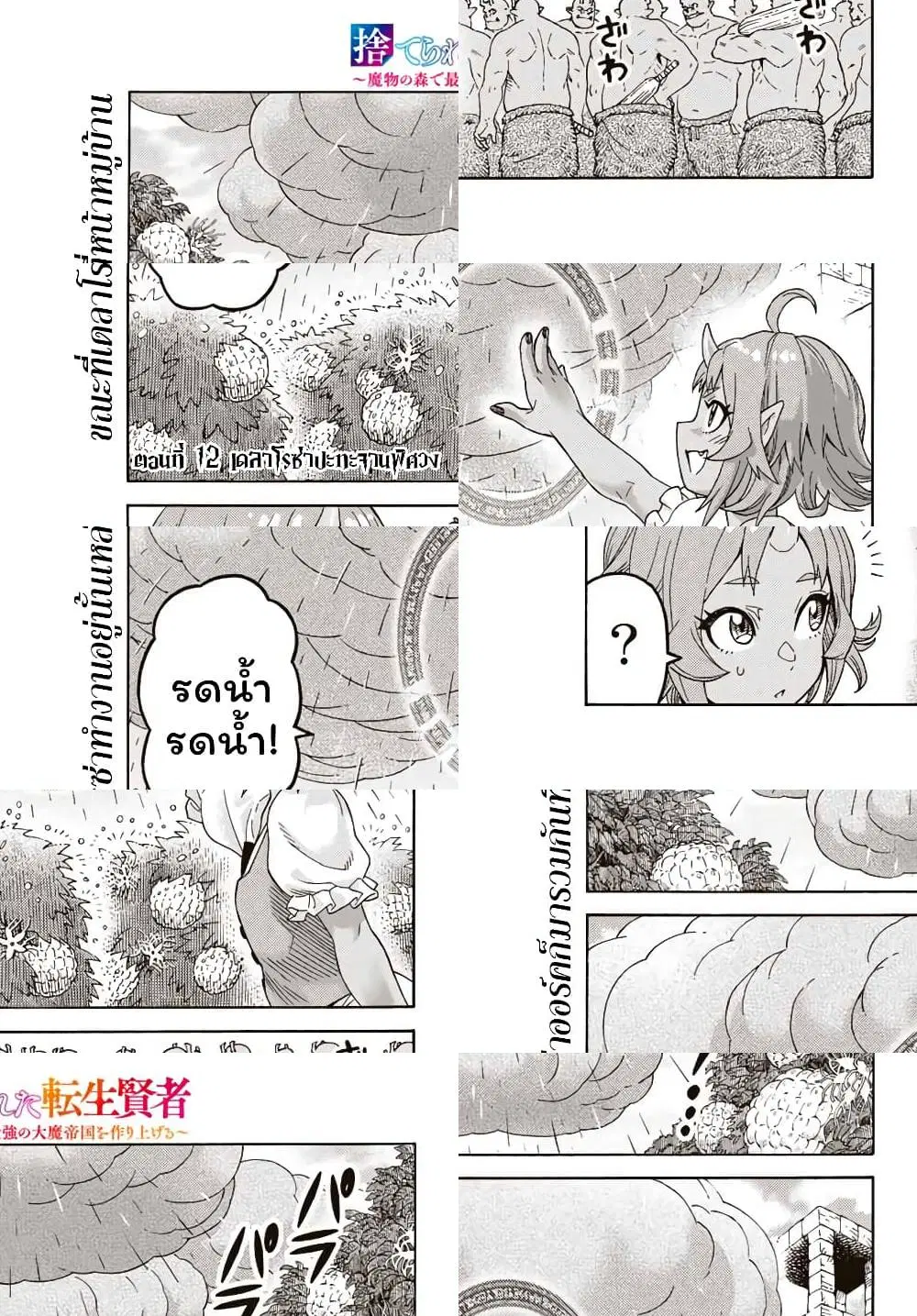 Suterareta Tensei Kenja ~ Mamono no Mori de Saikyou no dai ma Teikoku o Tsukuriageru ตอนที่ 12 หน้า 2