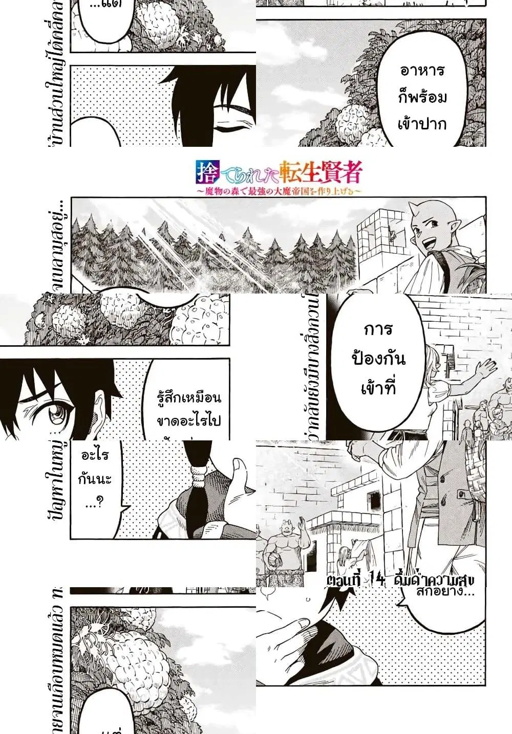 Suterareta Tensei Kenja ~ Mamono no Mori de Saikyou no dai ma Teikoku o Tsukuriageru ตอนที่ 14 หน้า 2