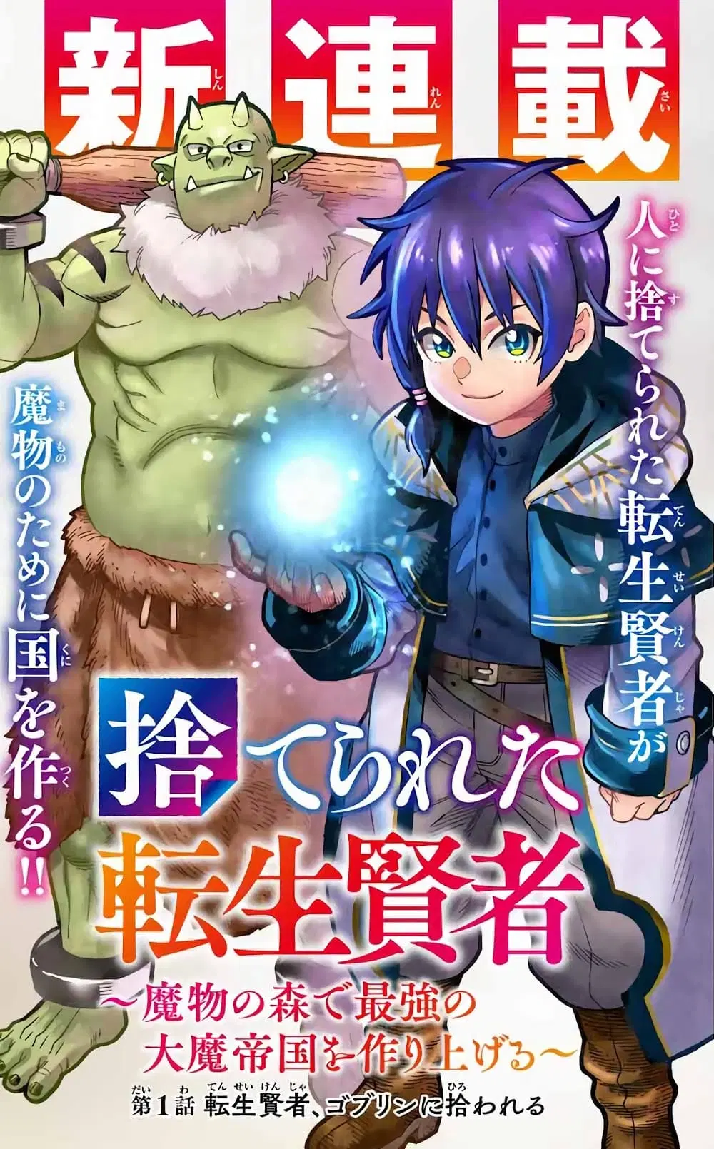 Suterareta Tensei Kenja ~ Mamono no Mori de Saikyou no dai ma Teikoku o Tsukuriageru ตอนที่ 2.1 หน้า 1