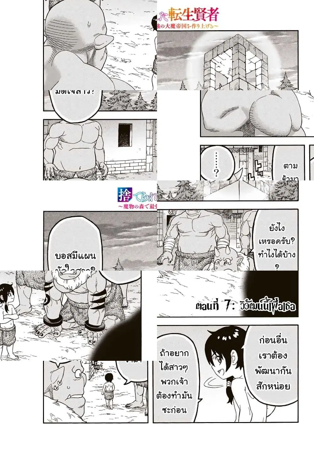 Suterareta Tensei Kenja ~ Mamono no Mori de Saikyou no dai ma Teikoku o Tsukuriageru ตอนที่ 7 หน้า 2
