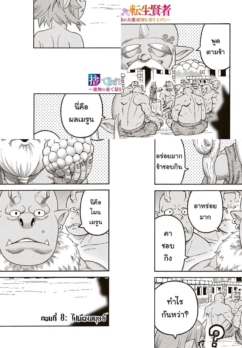Suterareta Tensei Kenja ~ Mamono no Mori de Saikyou no dai ma Teikoku o Tsukuriageru ตอนที่ 8 หน้า 2