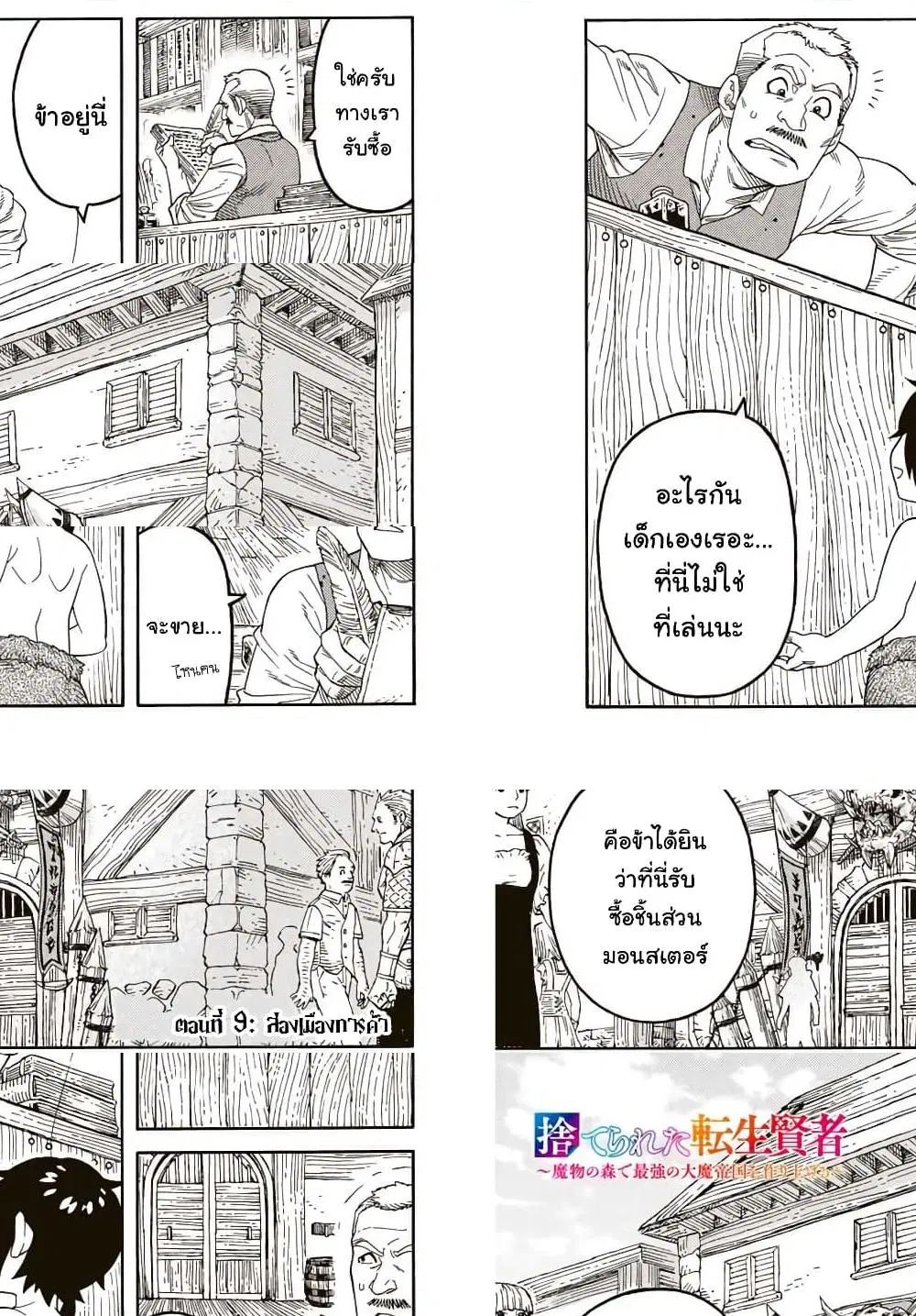 Suterareta Tensei Kenja ~ Mamono no Mori de Saikyou no dai ma Teikoku o Tsukuriageru ตอนที่ 9 หน้า 2