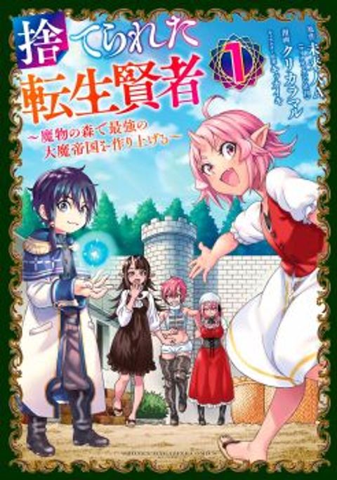 ปก Suterareta Tensei Kenja ~ Mamono no Mori de Saikyou no dai ma Teikoku o Tsukuriageru มังงะญี่ปุ่น แปลไทย