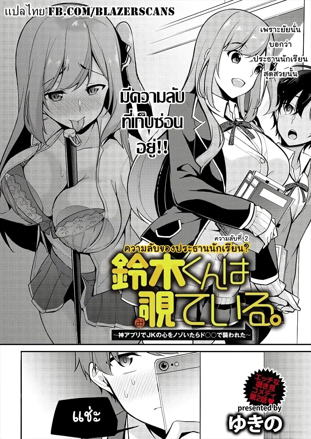 Suzuki-kun wa Mite iru ตอนที่ 2 หน้า 2