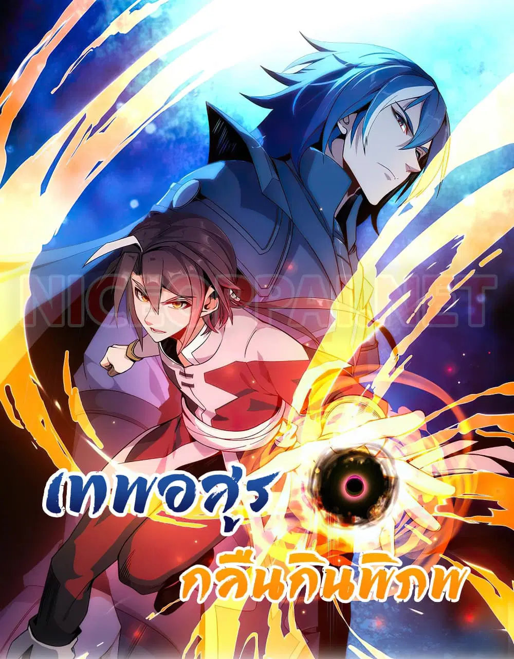 Swallow the Whole World ตอนที่ 4 หน้า 1