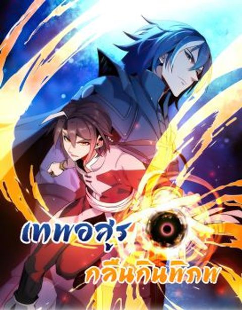 ปก Swallow the Whole World มังงะจีน แปลไทย