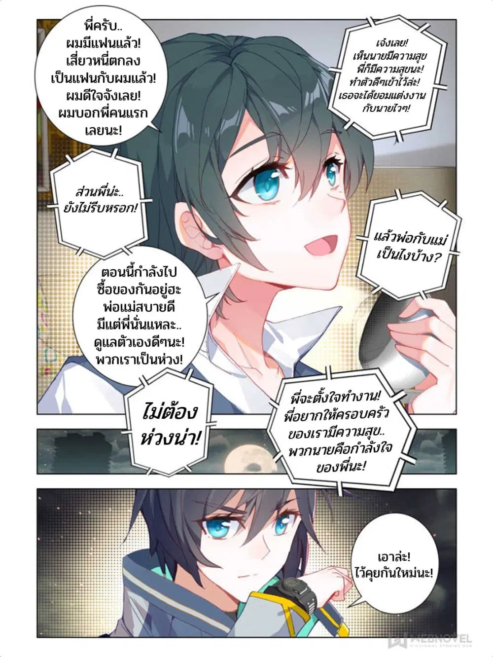 Swallowed Star ตอนที่ 53 หน้า 2