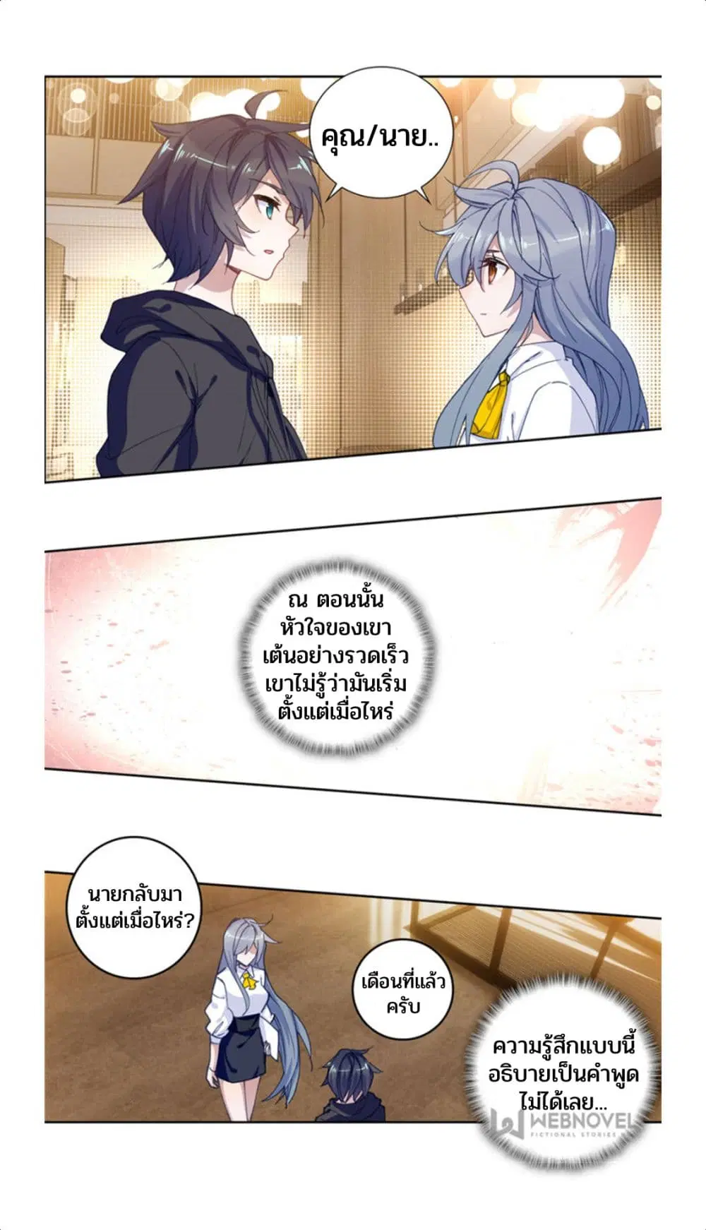 Swallowed Star ตอนที่ 68 หน้า 2