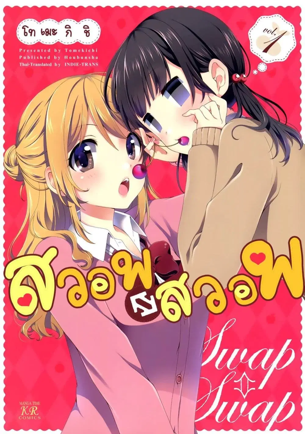 Swap ⇔ Swap ตอนที่ 1 หน้า 1