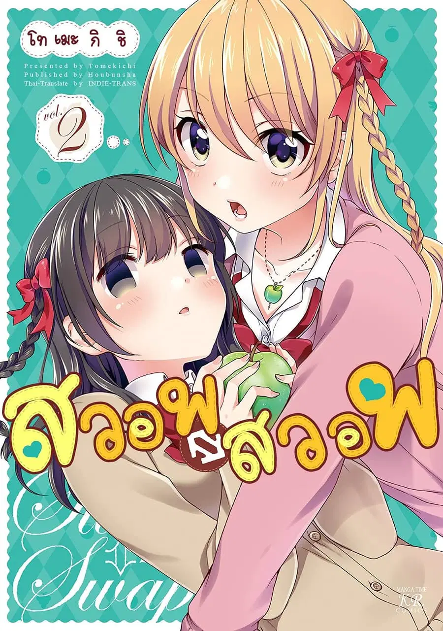 Swap ⇔ Swap ตอนที่ 14 หน้า 1