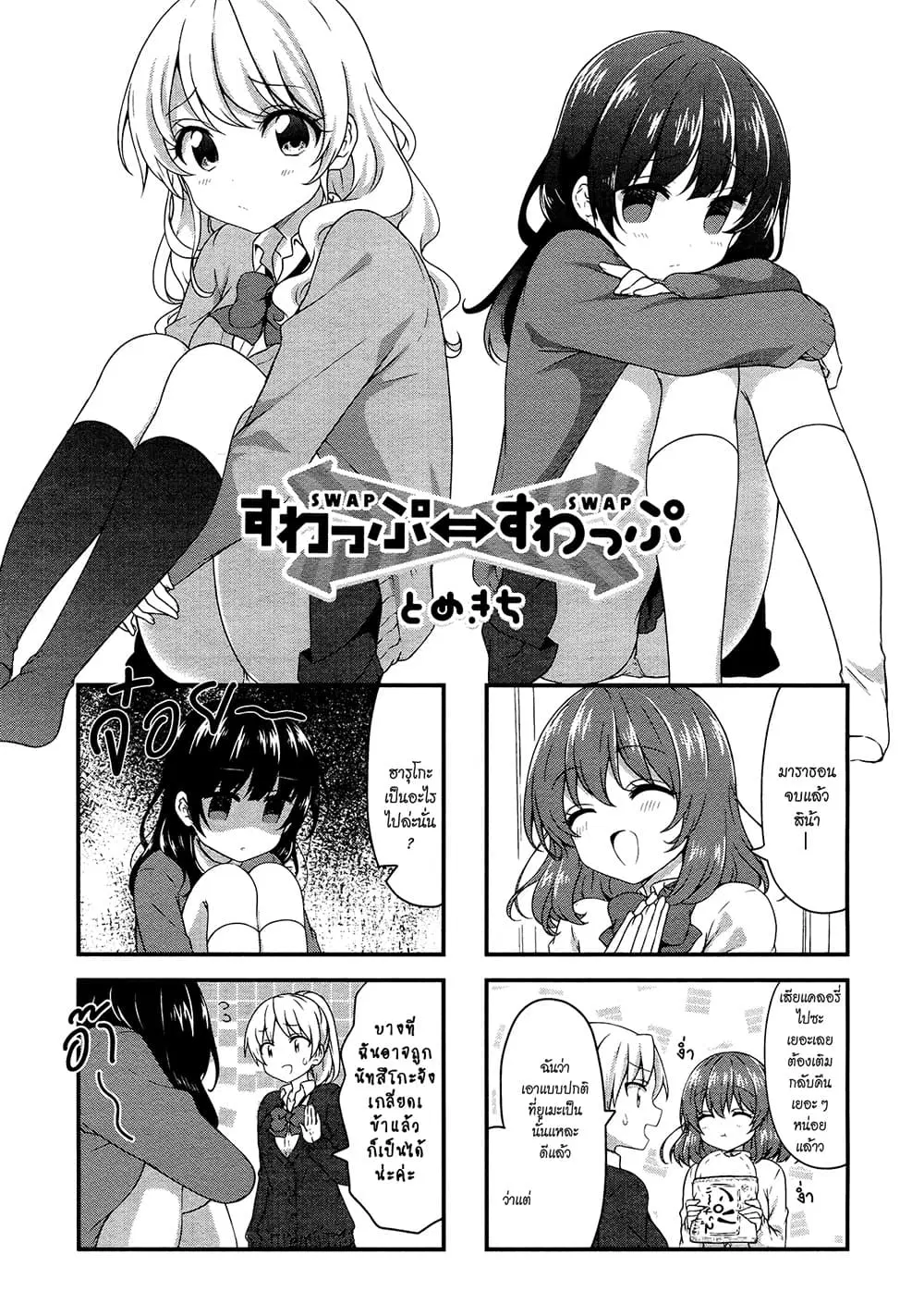 Swap ⇔ Swap ตอนที่ 42 หน้า 1