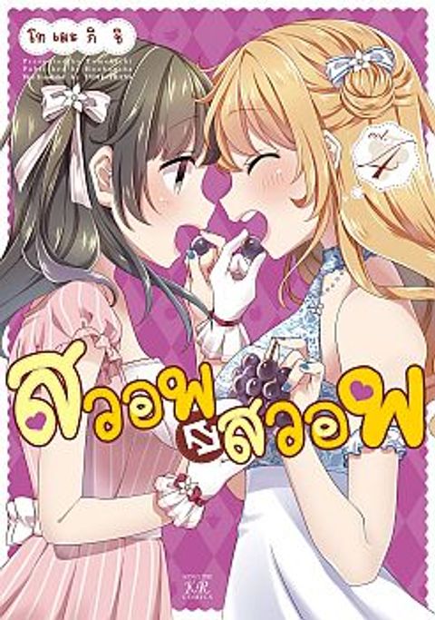 ปก Swap ⇔ Swap มังงะญี่ปุ่น แปลไทย