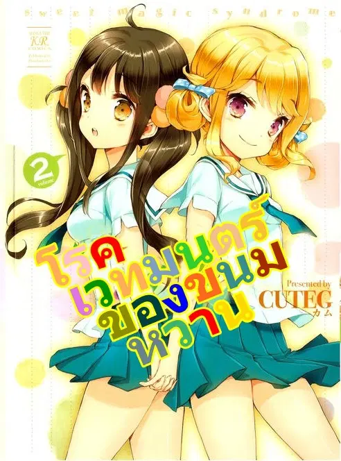 Sweet Magic Syndrome ตอนที่ 12 หน้า 2
