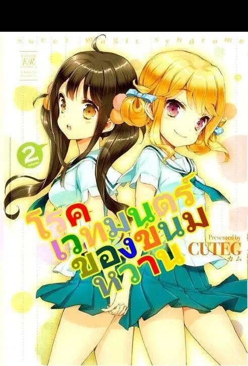 Sweet Magic Syndrome ตอนที่ 18 หน้า 1