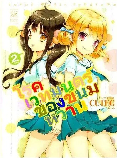 Sweet Magic Syndrome ตอนที่ 19 หน้า 1