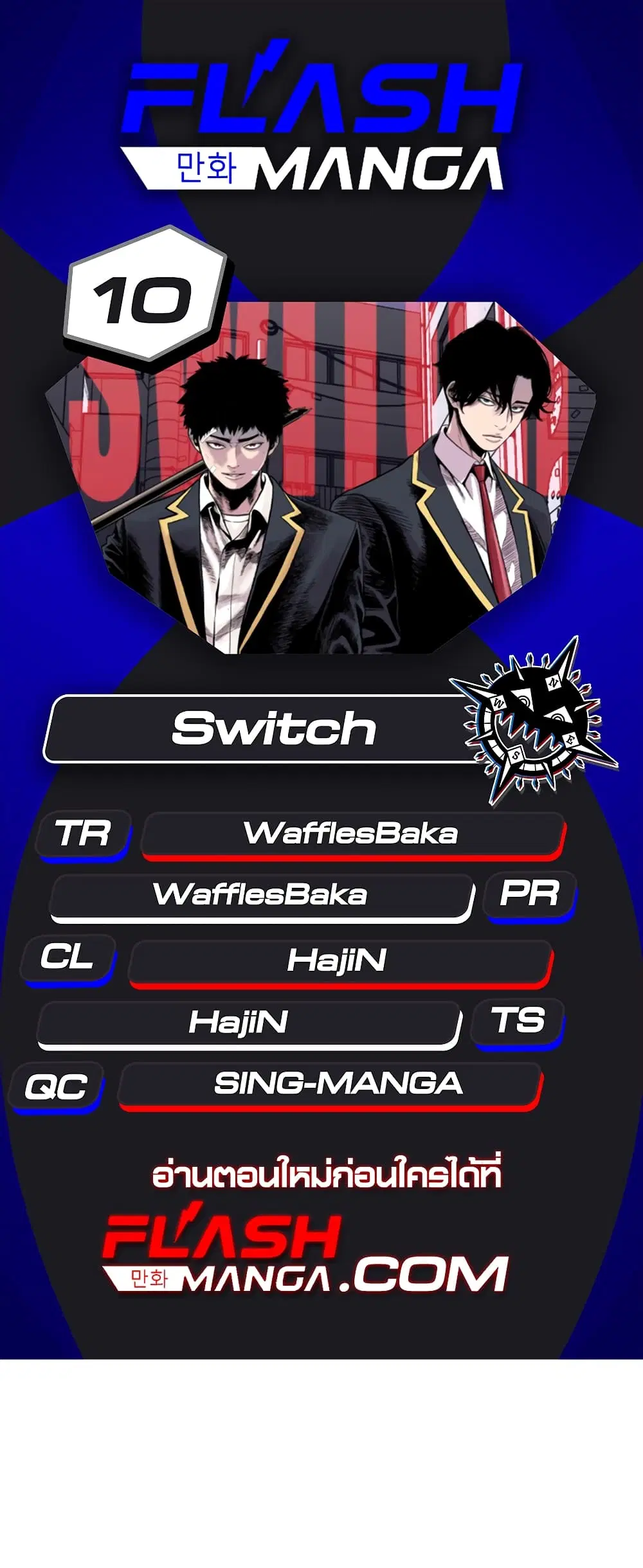 Switch ตอนที่ 10 หน้า 1