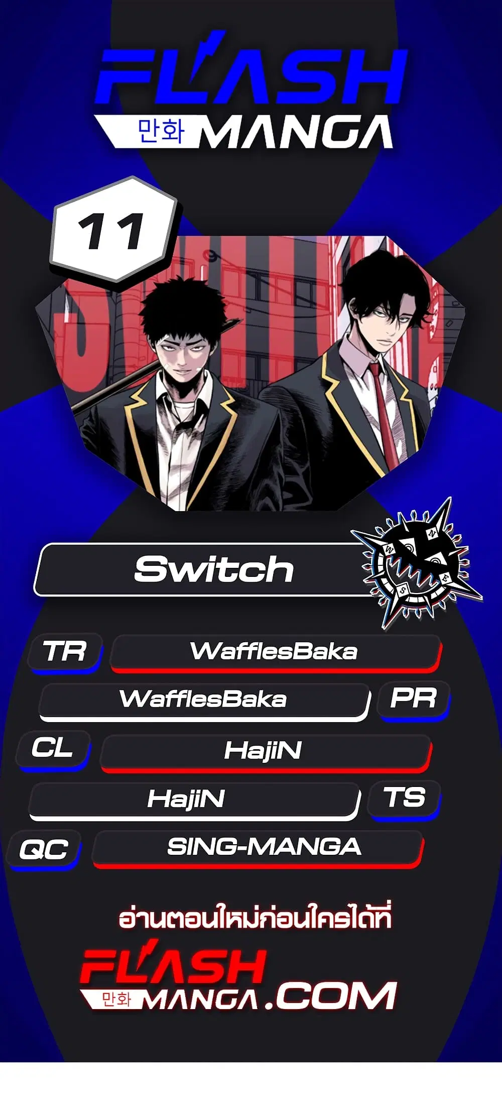 Switch ตอนที่ 11 หน้า 1
