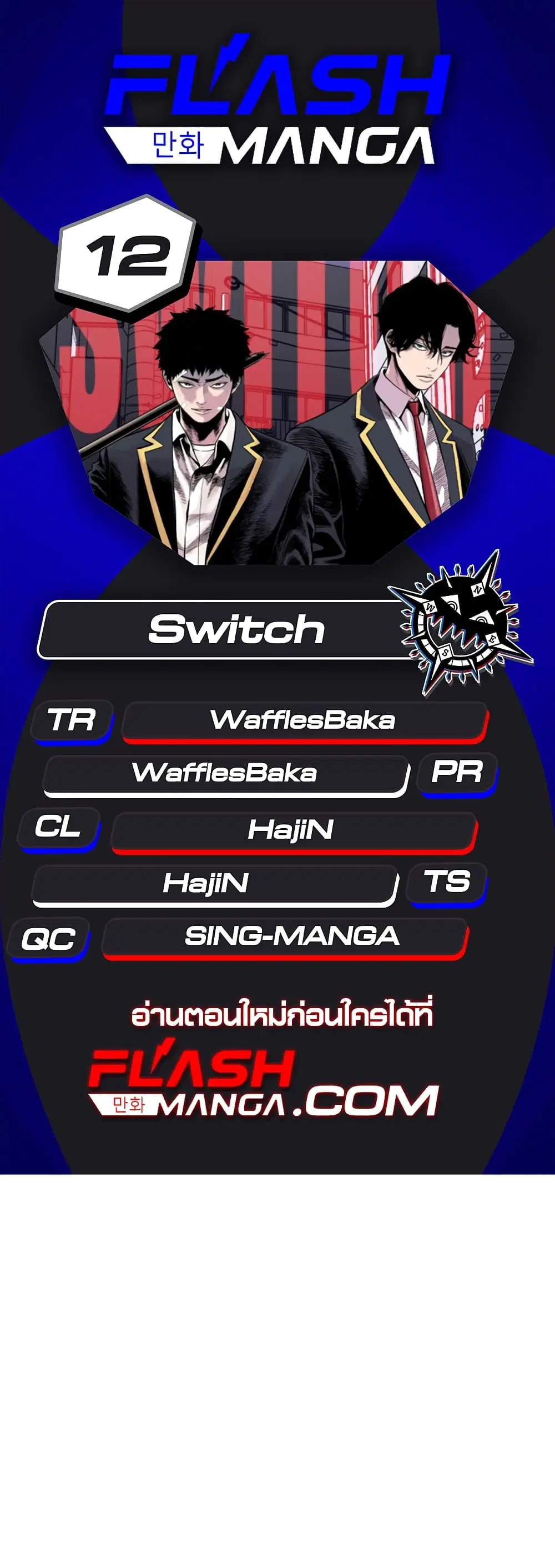 Switch ตอนที่ 12 หน้า 1