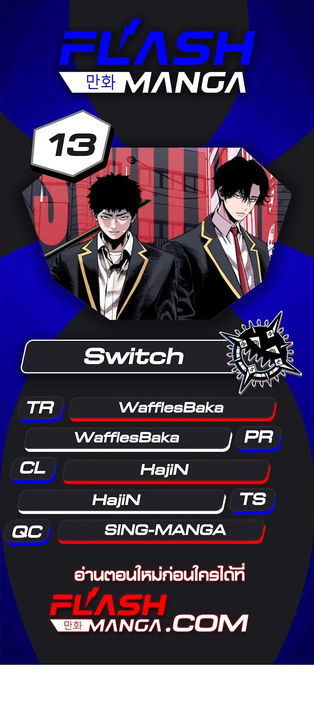 Switch ตอนที่ 13 หน้า 1