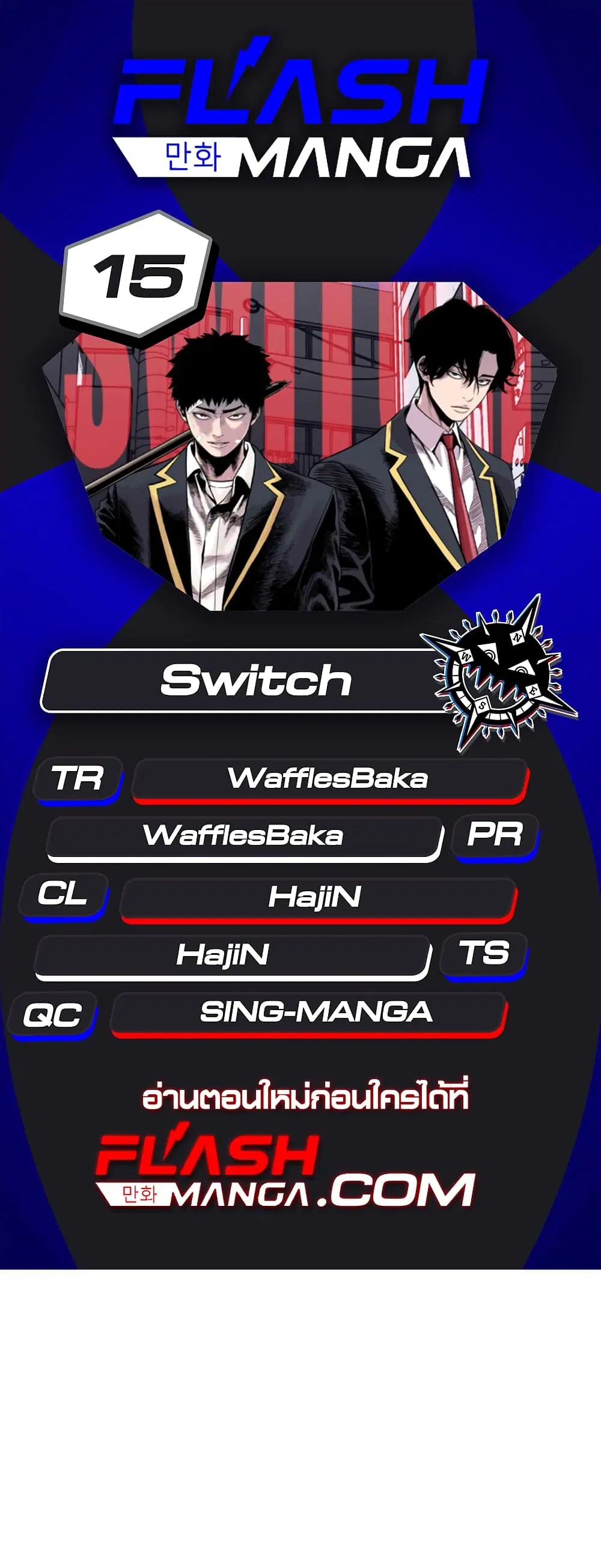 Switch ตอนที่ 15 หน้า 1