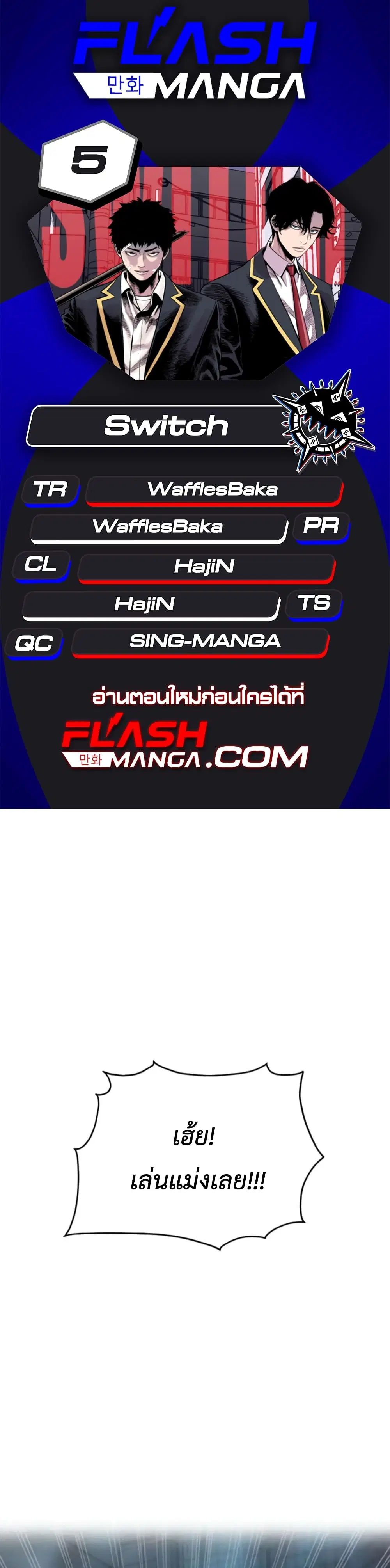Switch ตอนที่ 5 หน้า 1