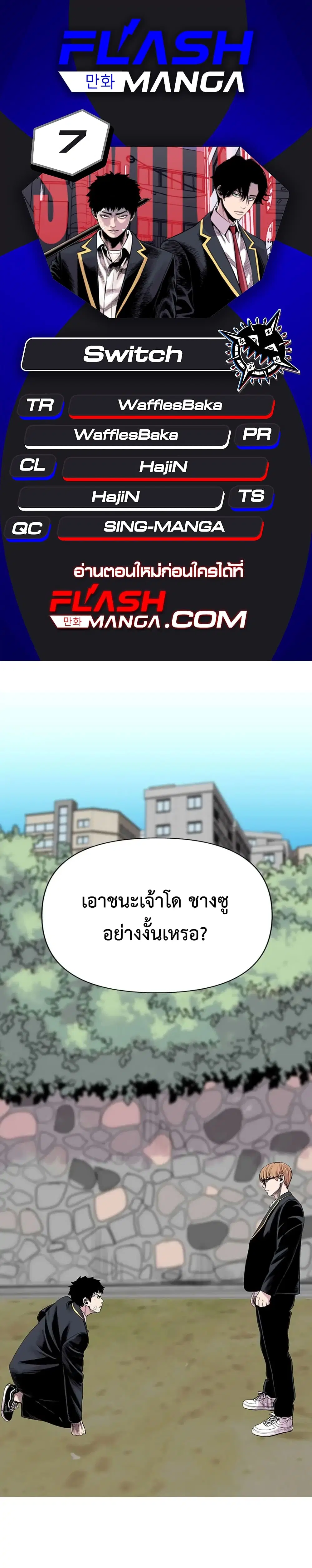 Switch ตอนที่ 7 หน้า 1