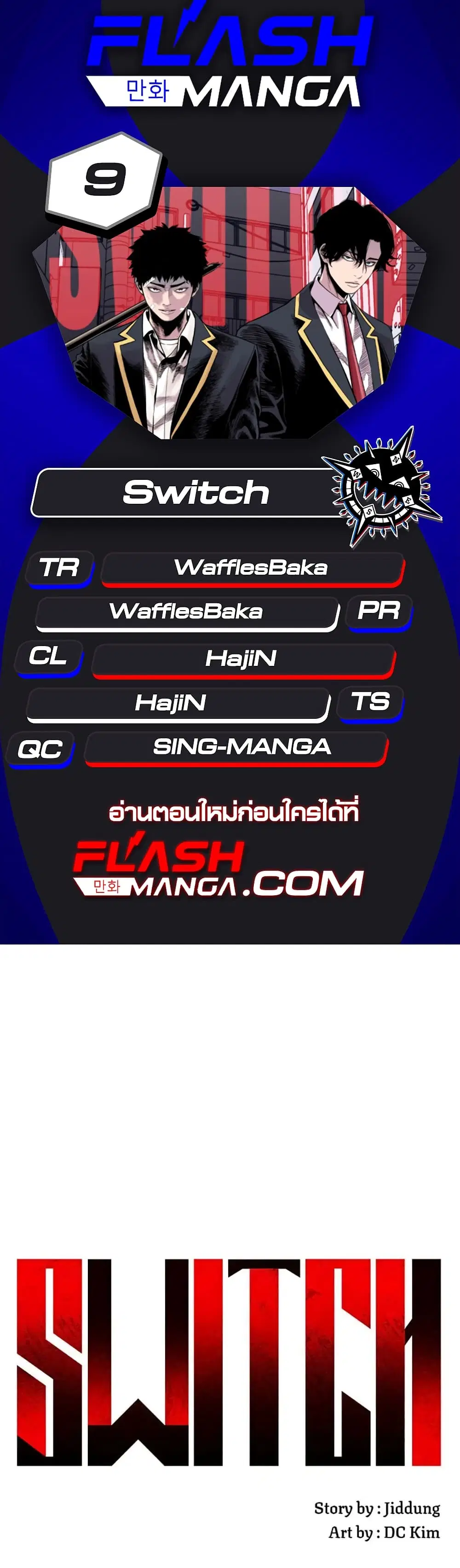 Switch ตอนที่ 9 หน้า 1