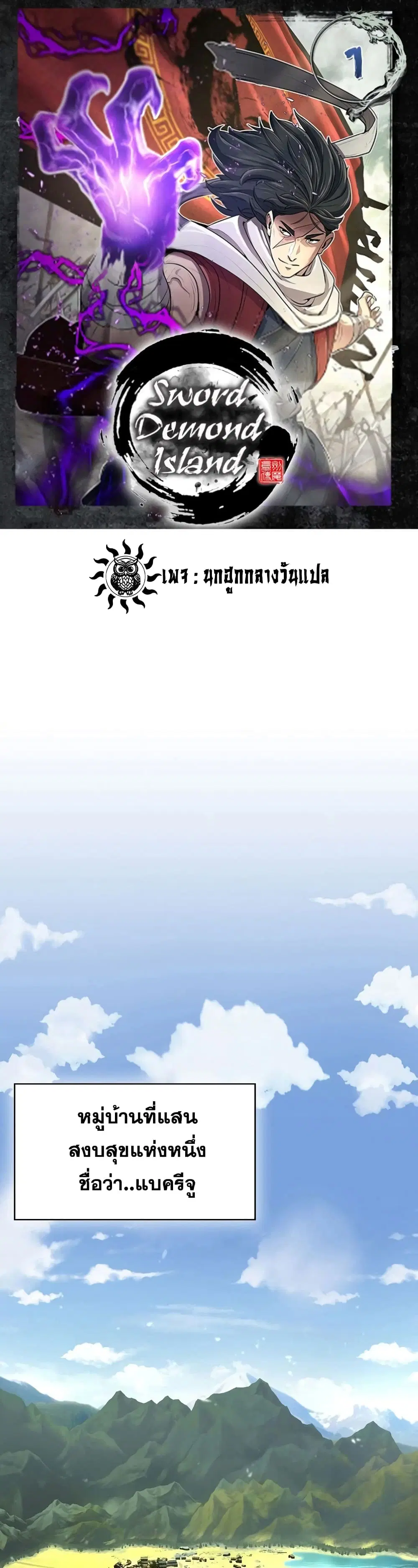 Sword Demon Island ตอนที่ 1 หน้า 1