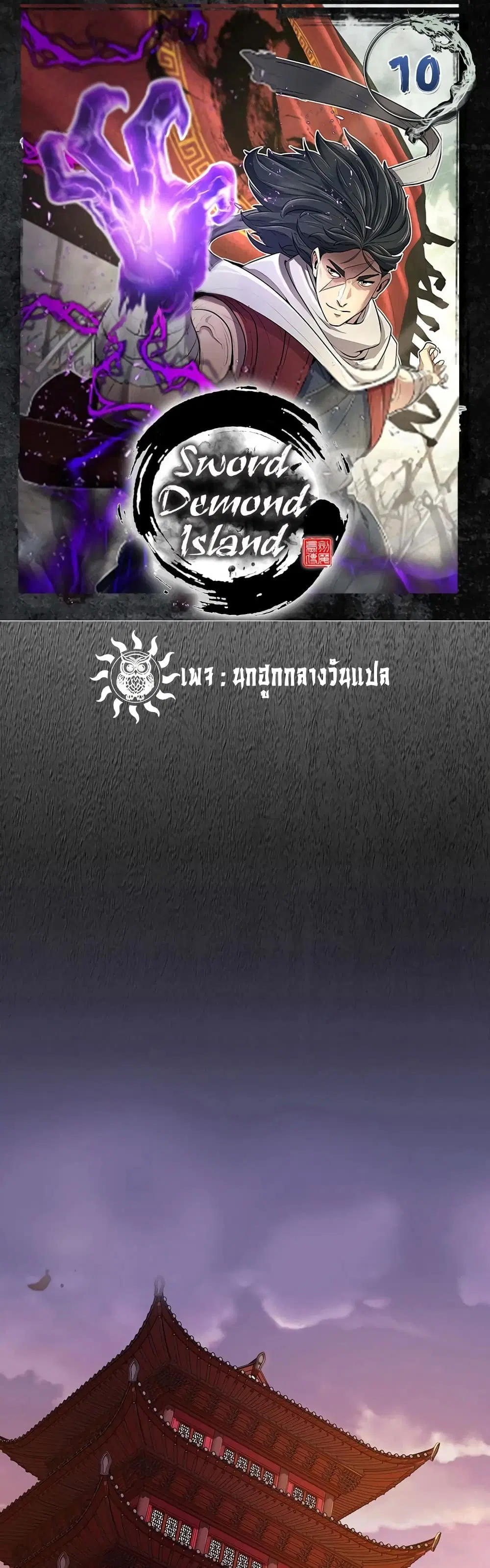 Sword Demon Island ตอนที่ 10 หน้า 1