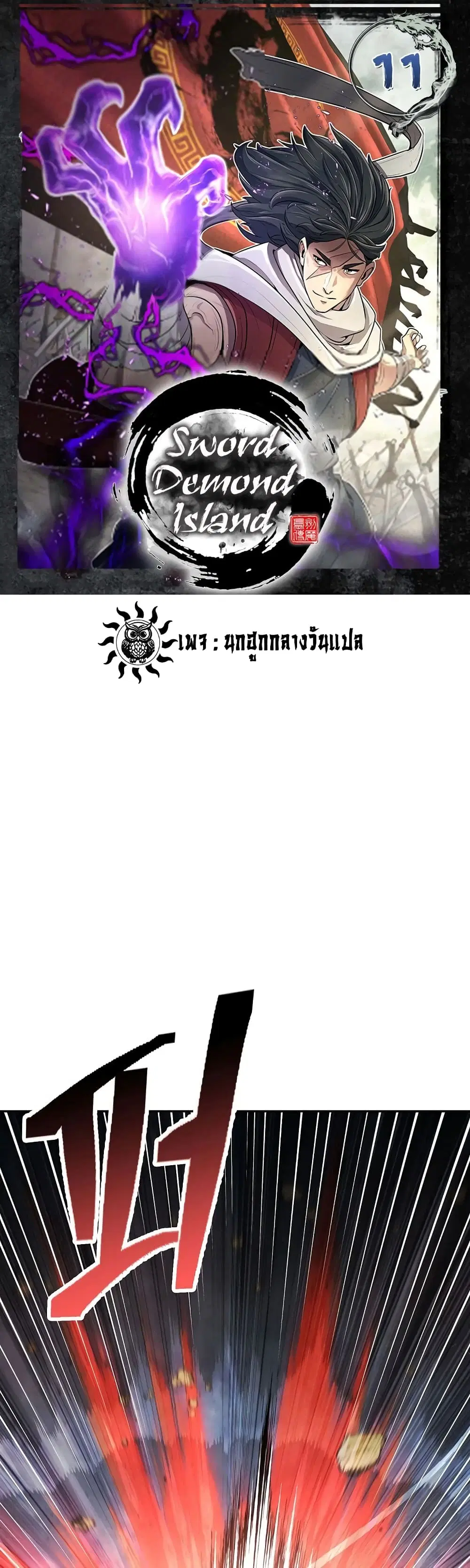 Sword Demon Island ตอนที่ 11 หน้า 1