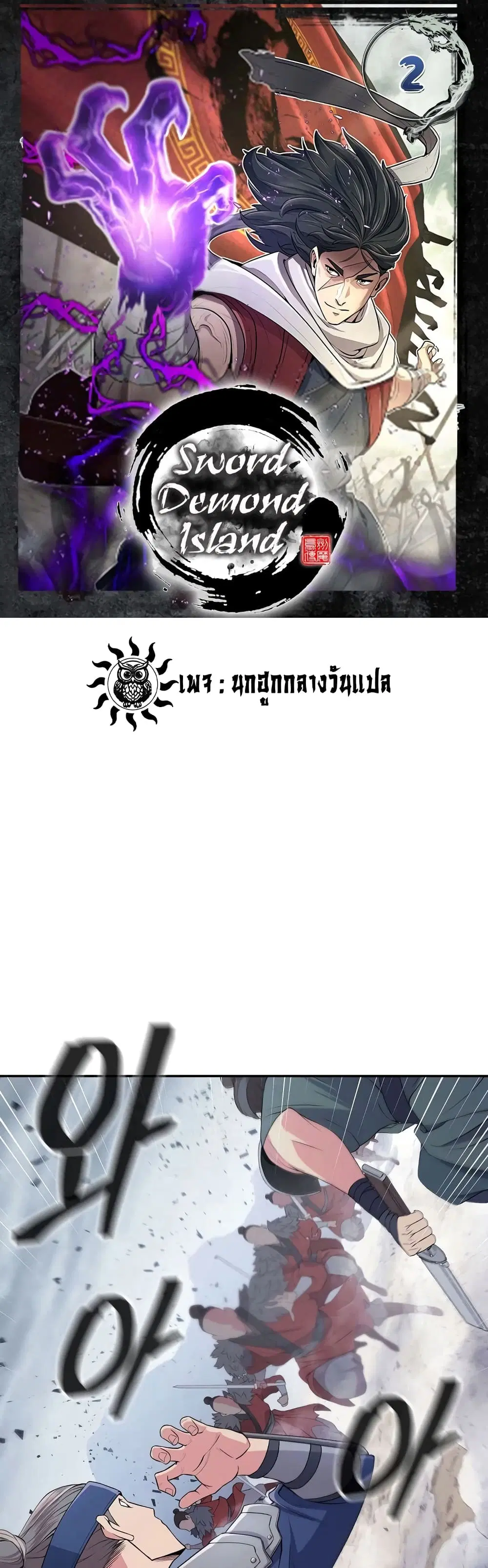 Sword Demon Island ตอนที่ 2 หน้า 1