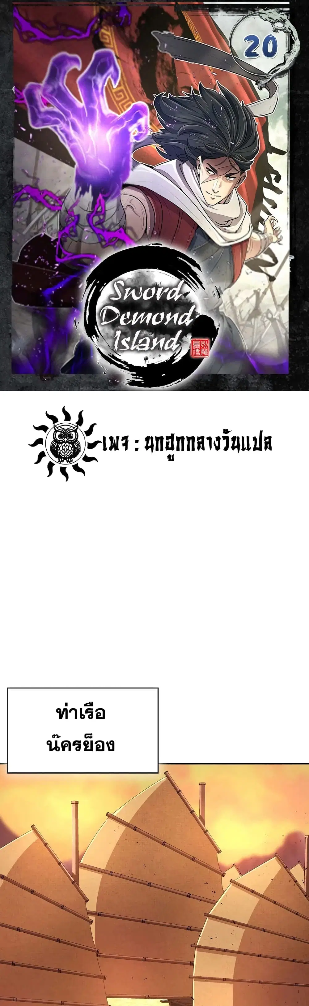 Sword Demon Island ตอนที่ 20 หน้า 1