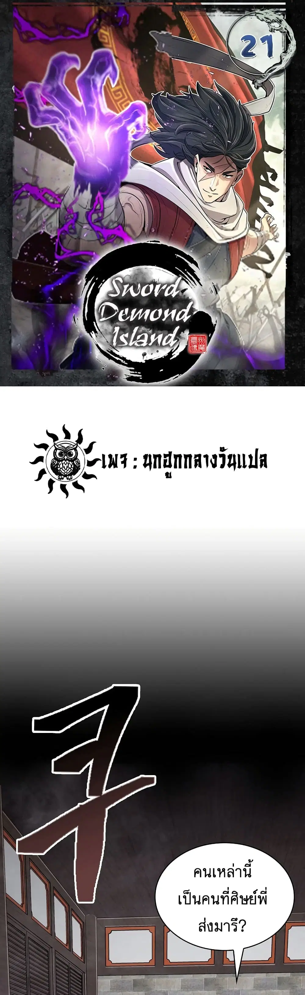 Sword Demon Island ตอนที่ 21 หน้า 1