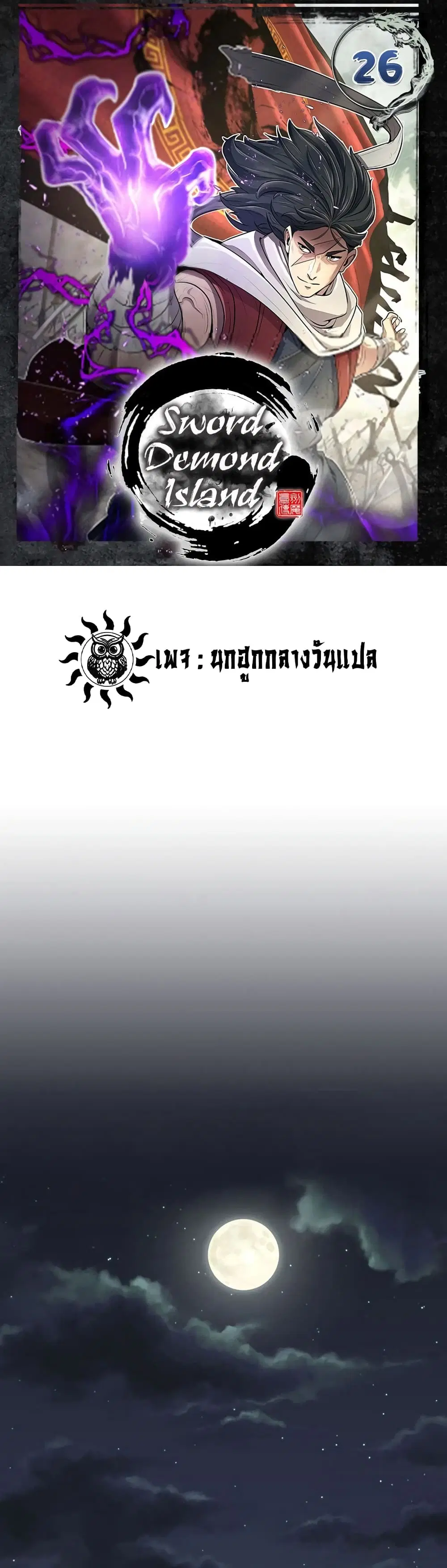 Sword Demon Island ตอนที่ 26 หน้า 1