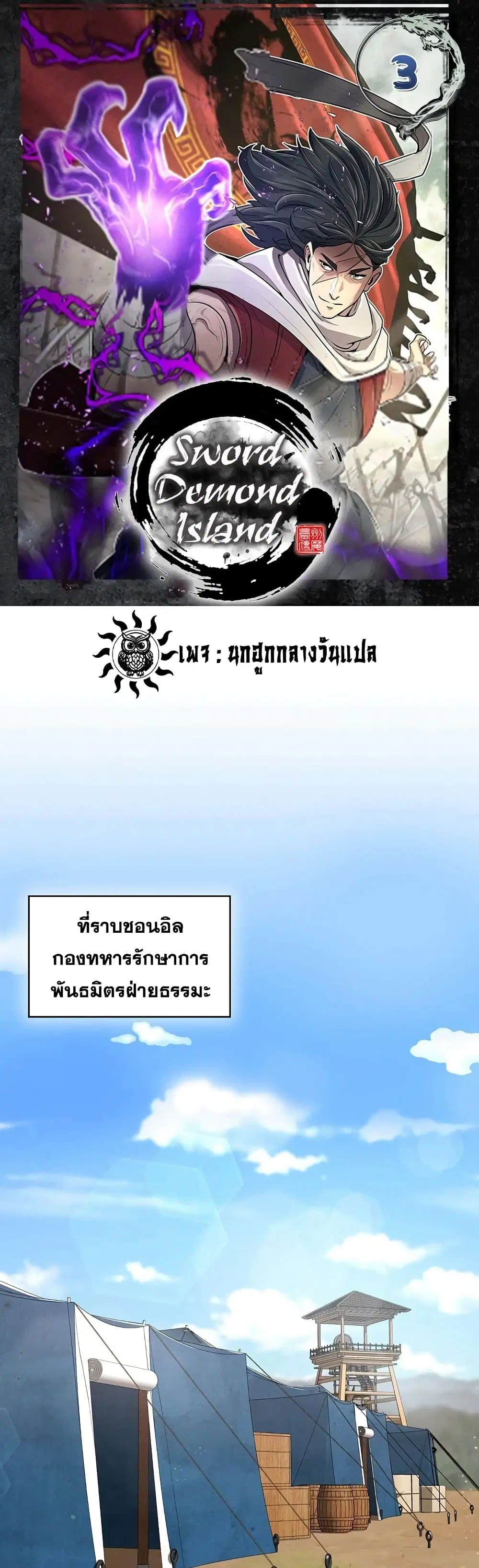Sword Demon Island ตอนที่ 3 หน้า 1
