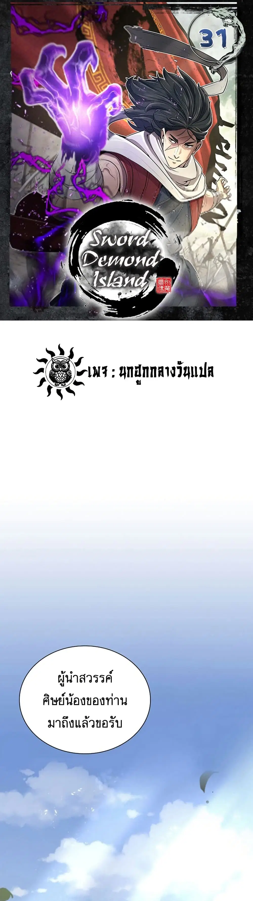 Sword Demon Island ตอนที่ 31 หน้า 1