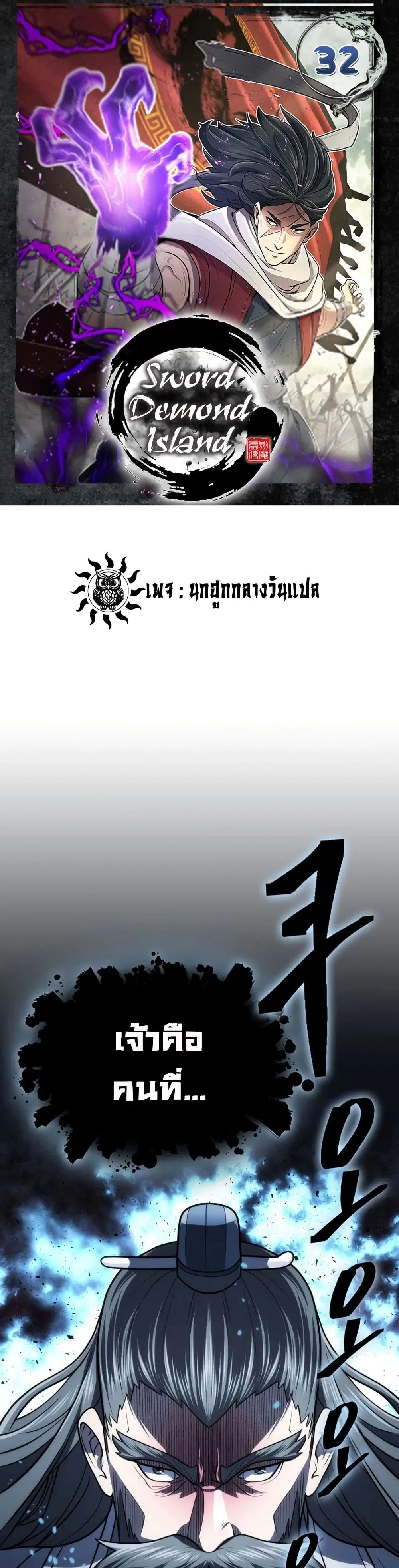 Sword Demon Island ตอนที่ 32 หน้า 1