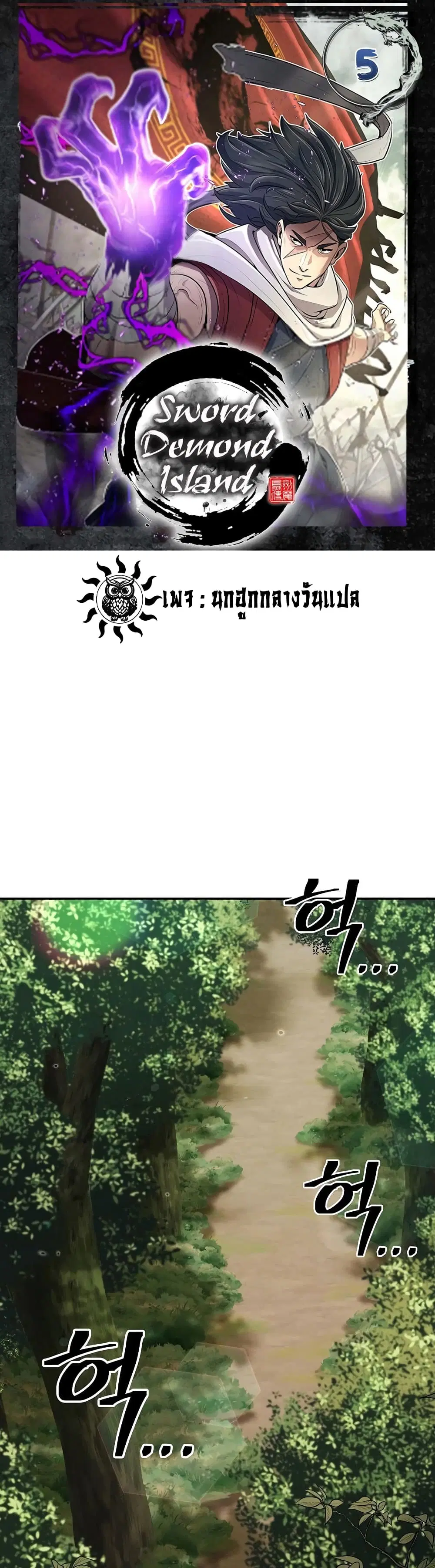 Sword Demon Island ตอนที่ 5 หน้า 1