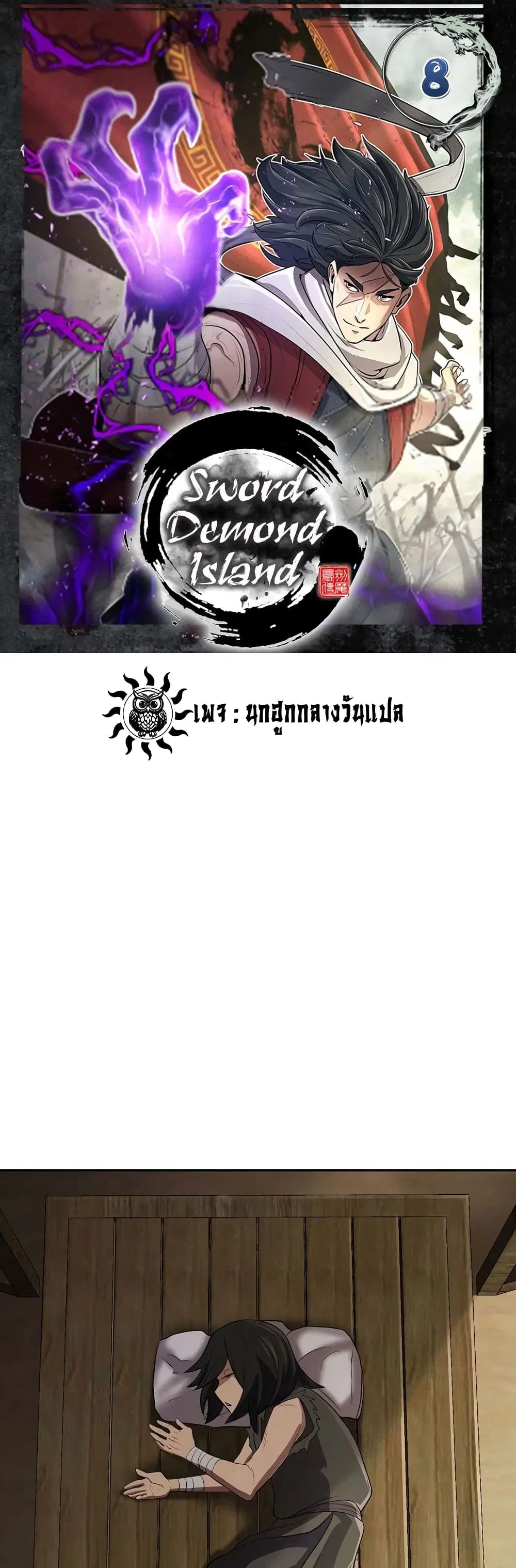 Sword Demon Island ตอนที่ 8 หน้า 1