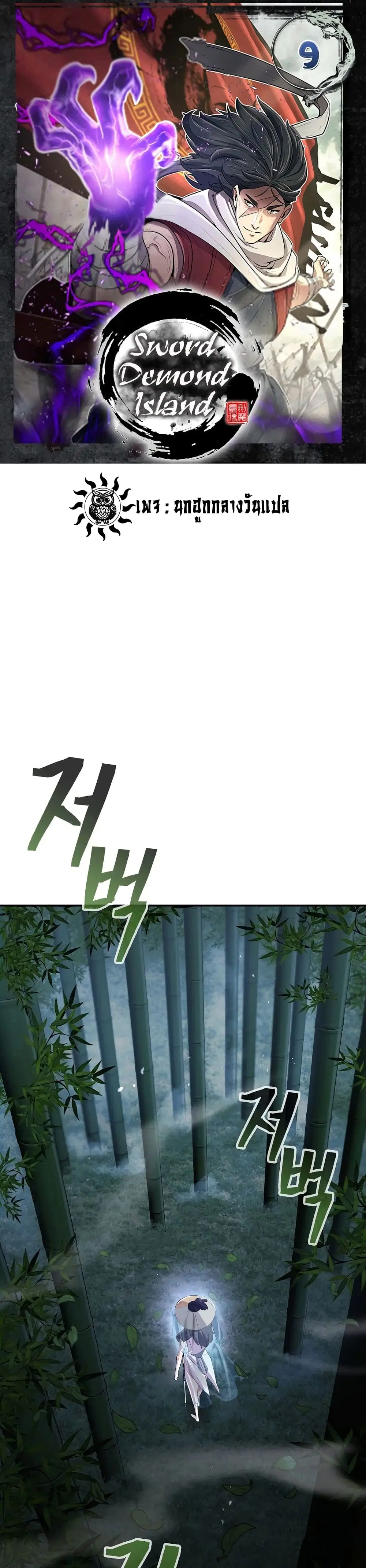 Sword Demon Island ตอนที่ 9 หน้า 1