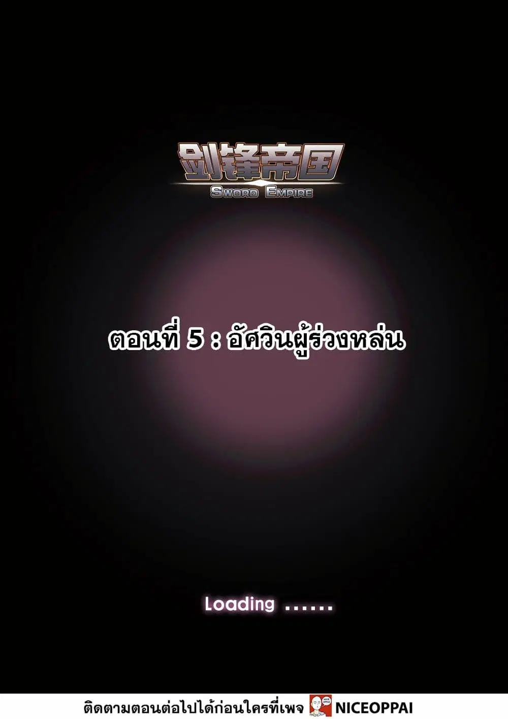 Sword Empire ตอนที่ 5 หน้า 2