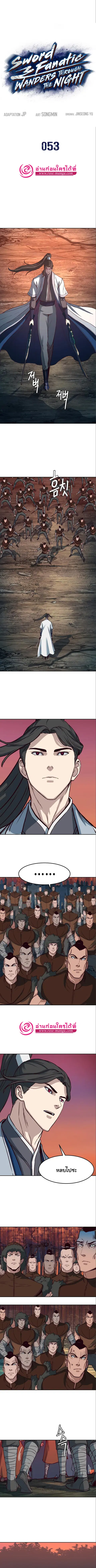 Sword Fanatic Wanders Through The Night ตอนที่ 53 หน้า 1